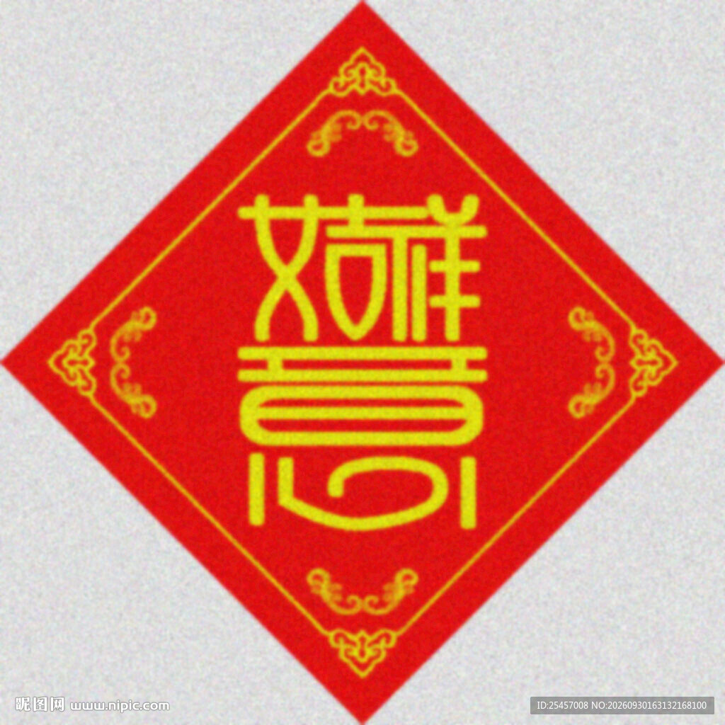 吉祥如意  