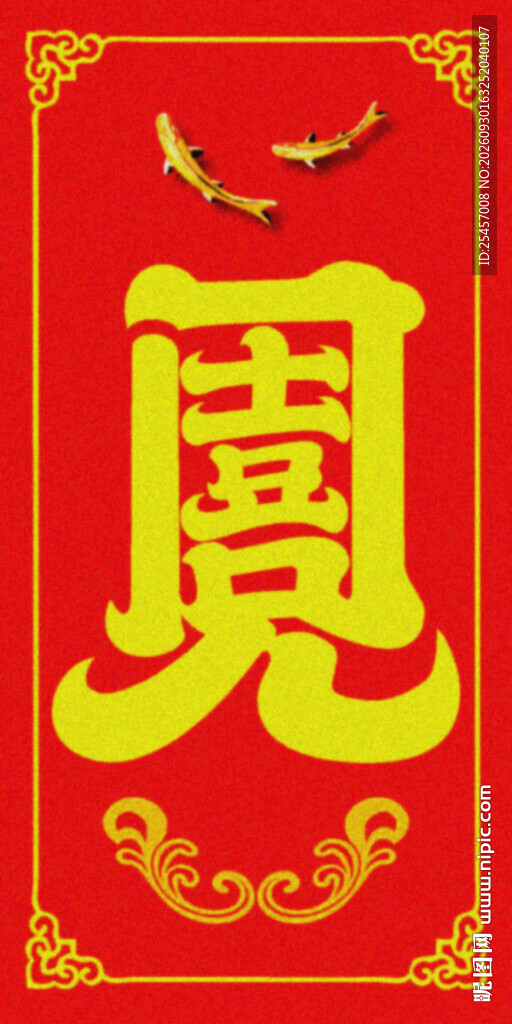 见喜出门  
