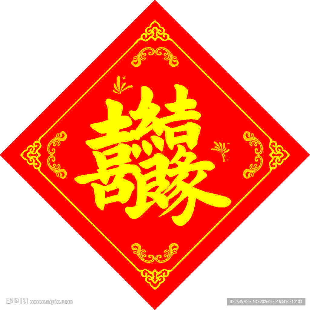 喜结良缘  