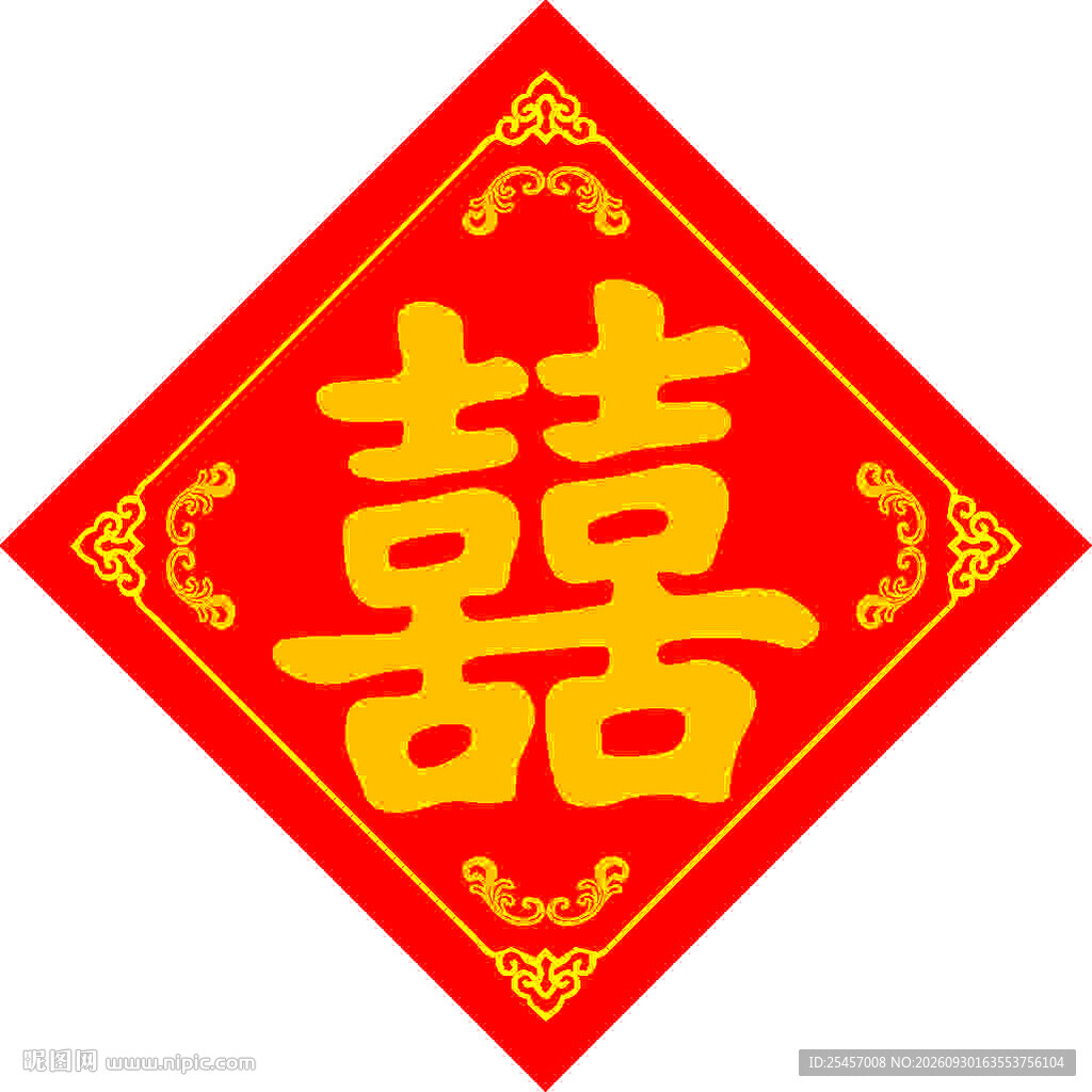 婚宴双喜  