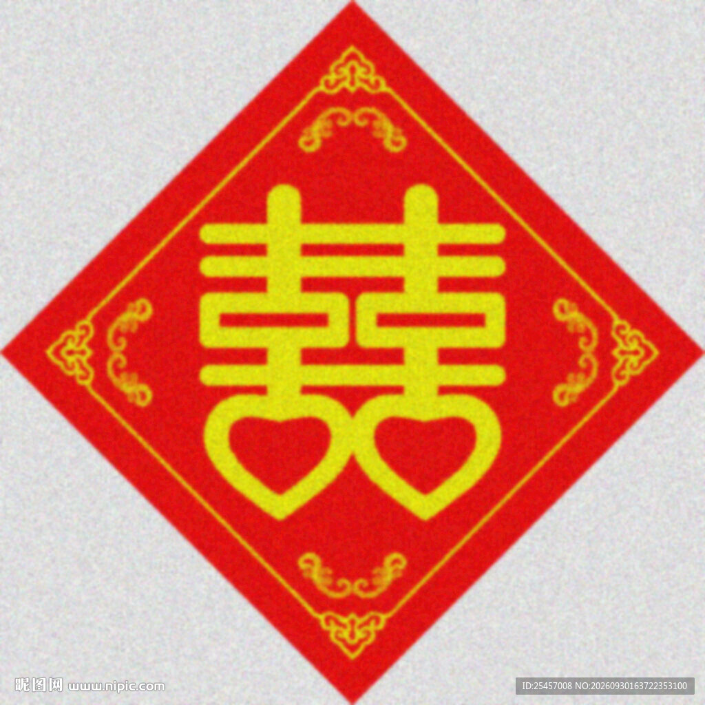 喜字婚贴  