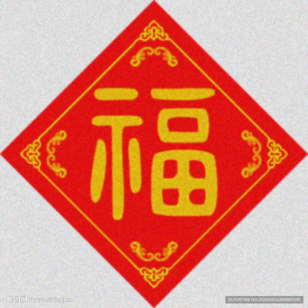 中福门贴  