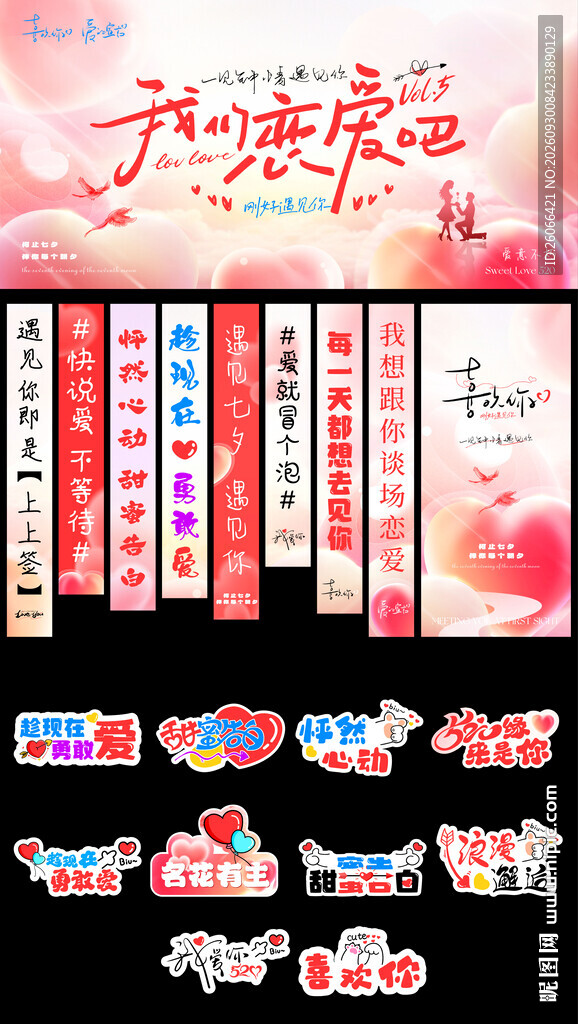 我们恋爱吧主题素材