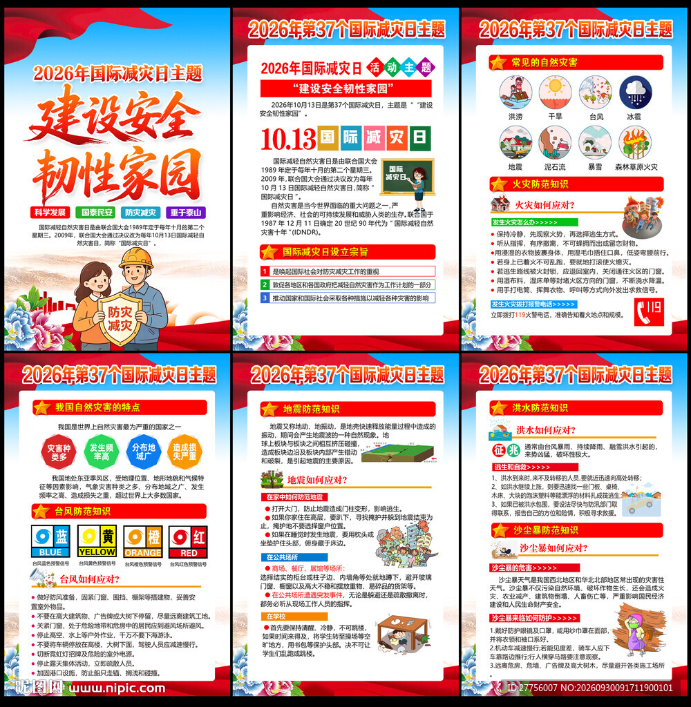 国际防灾日