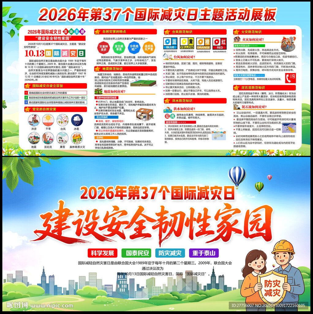 国际减灾日