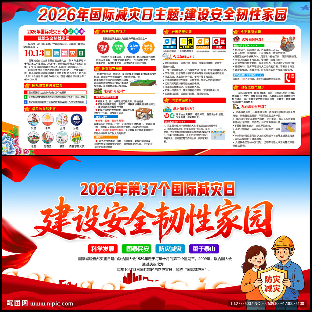 建设安全韧性家园