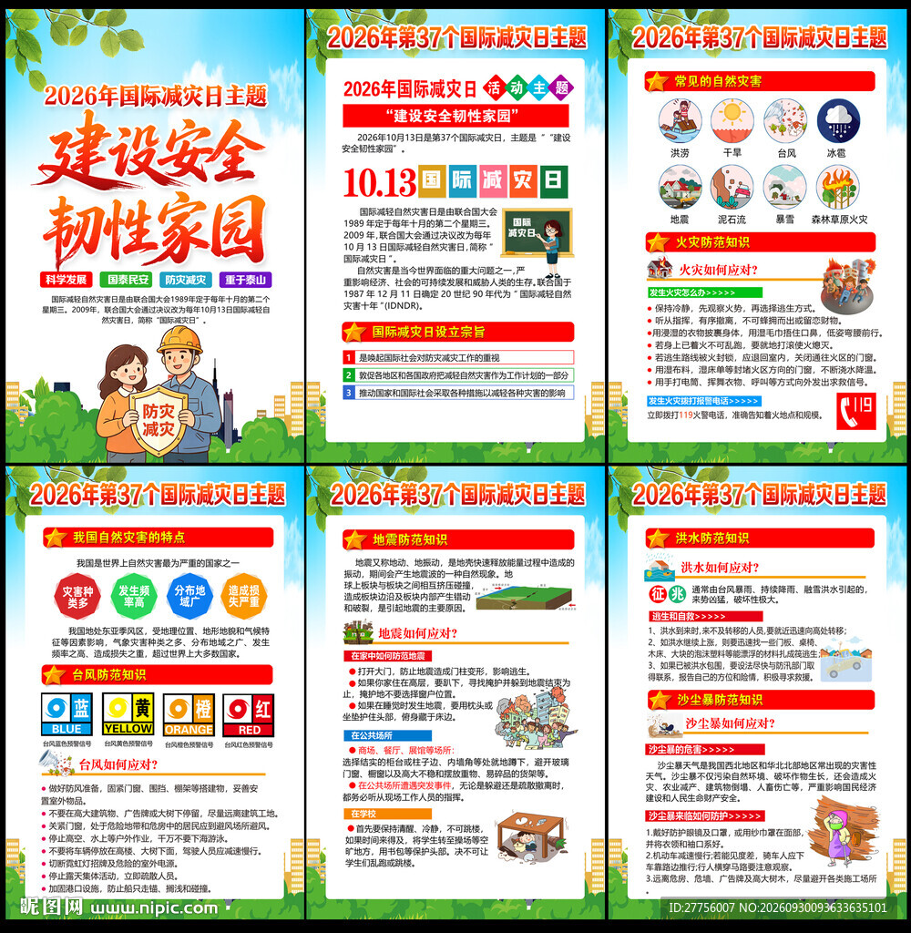 2026年国际减灾日