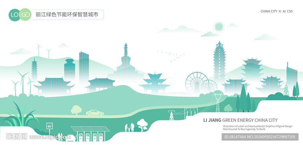 丽江绿色节能环保智慧城市