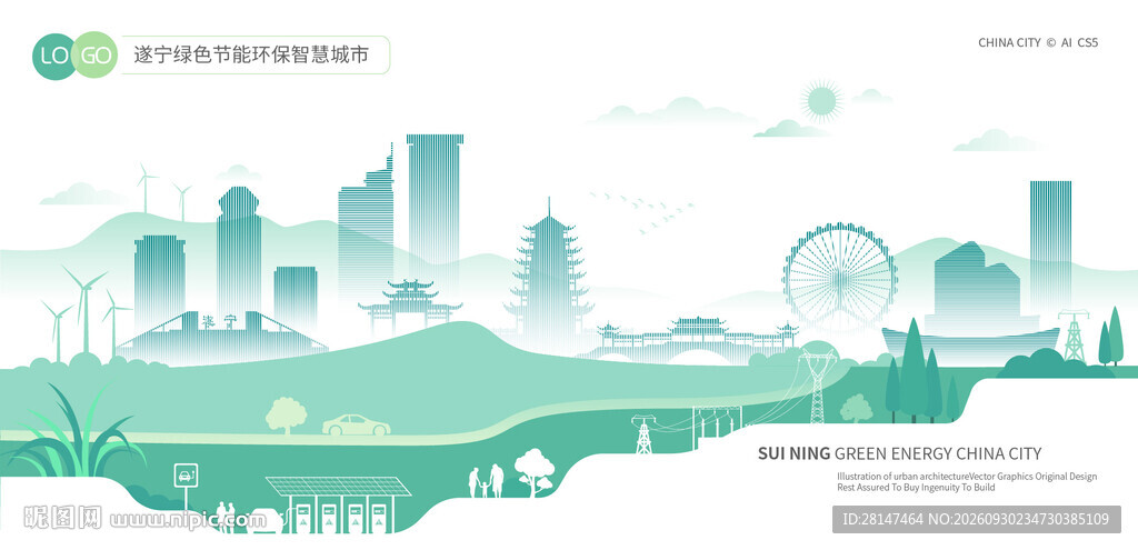 遂宁绿色节能环保智慧城市