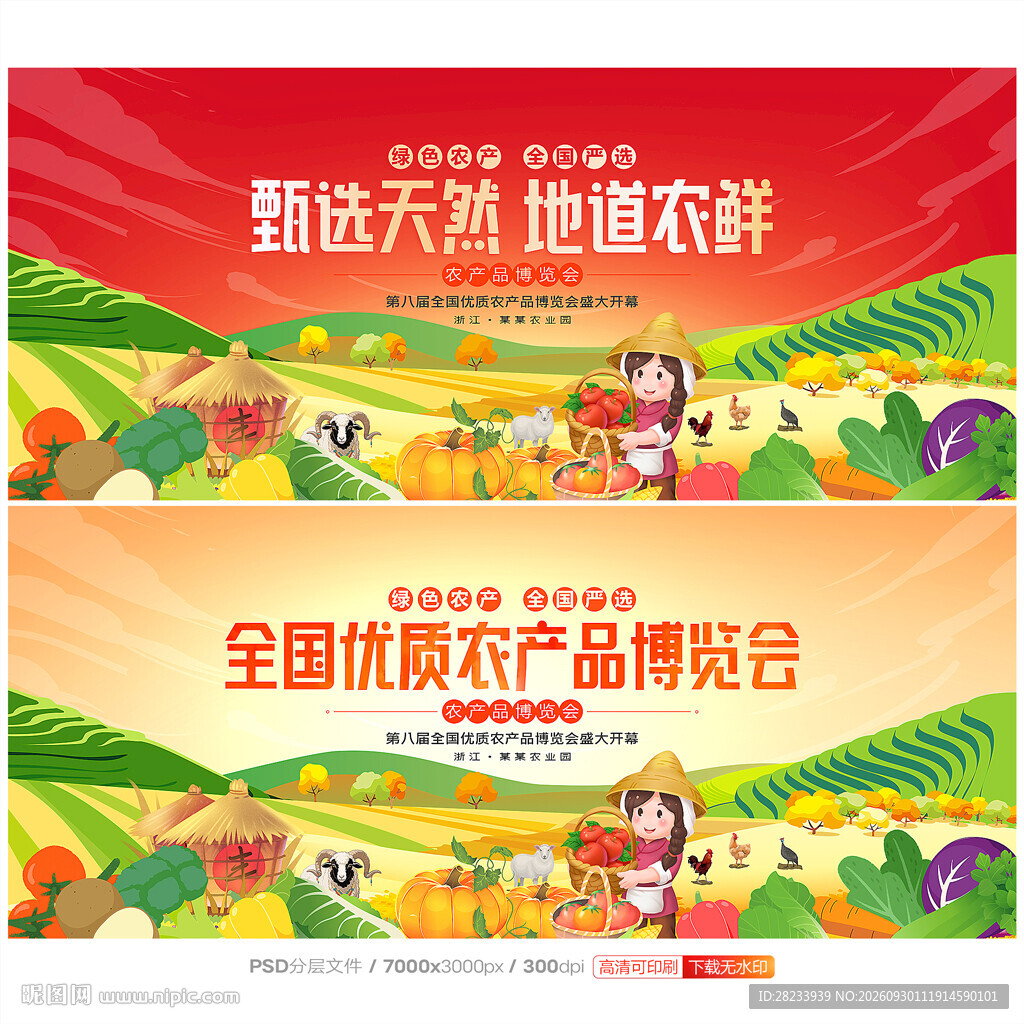 农产品博览会