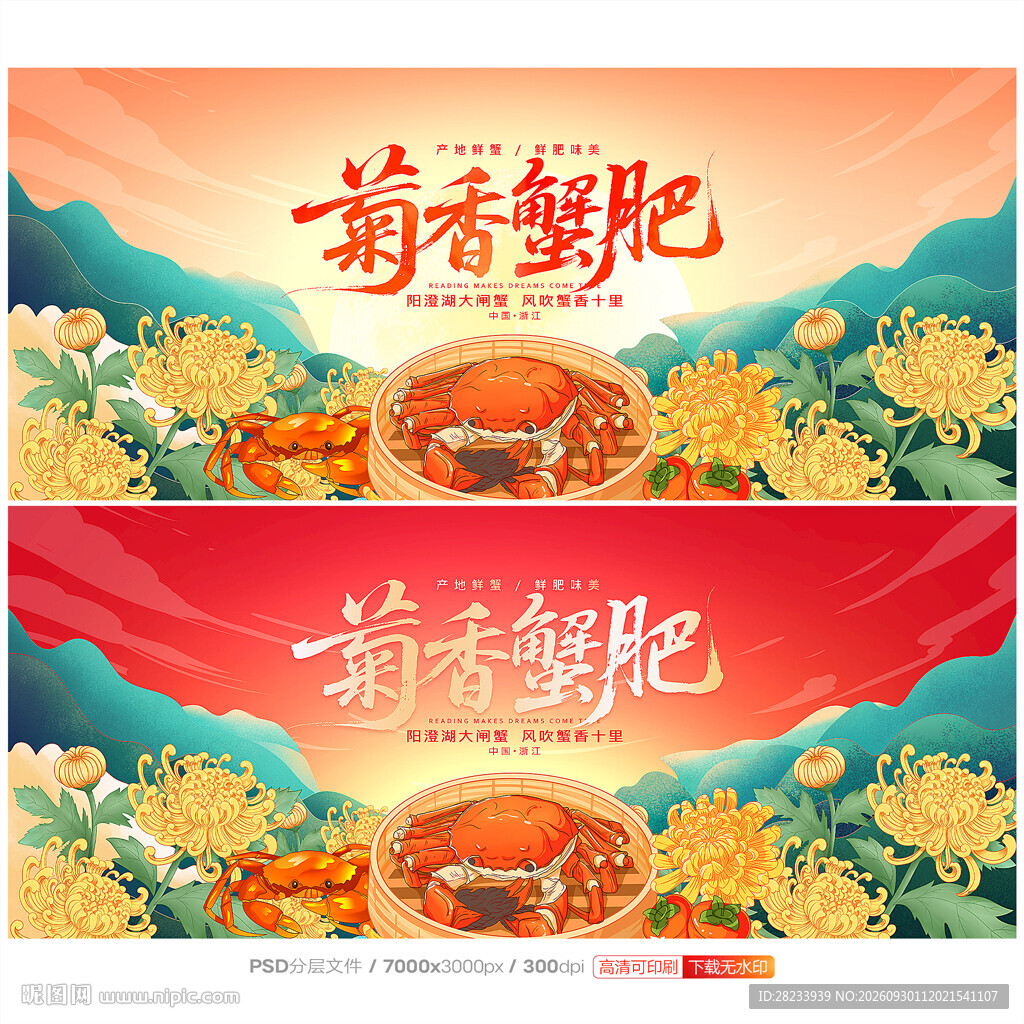 大闸蟹
