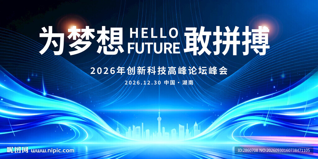 为梦想敢拼搏峰会背景