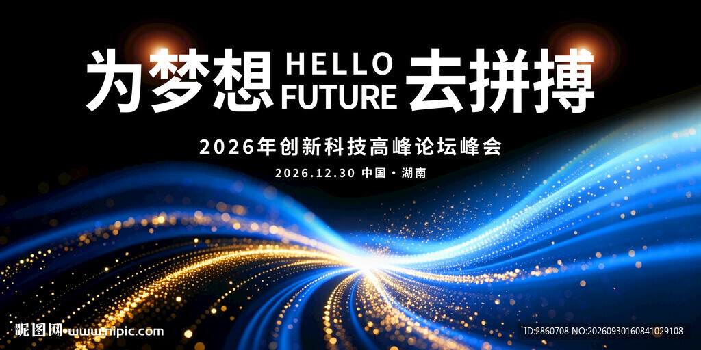 为梦想去拼搏峰会背景