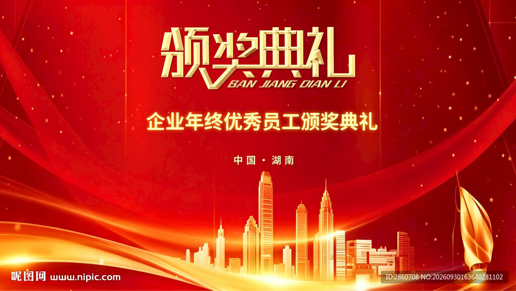 颁奖典礼