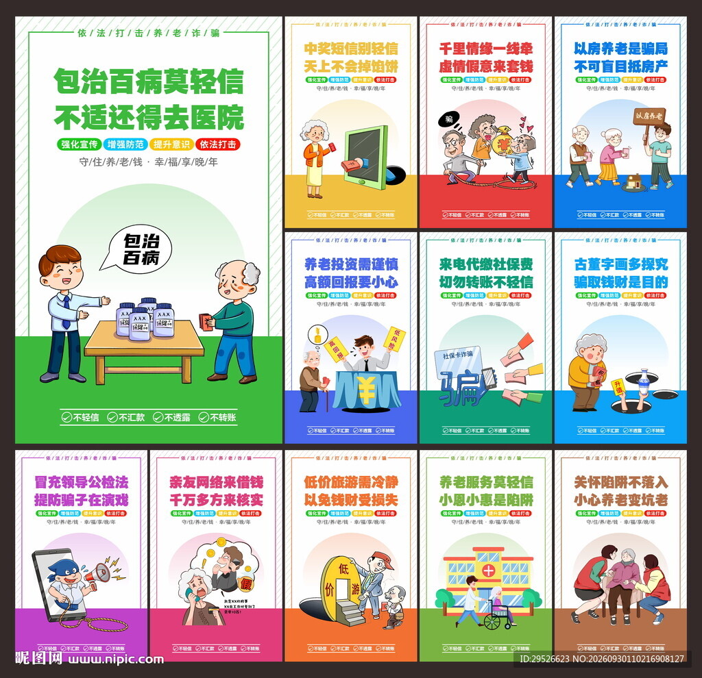 养老诈骗