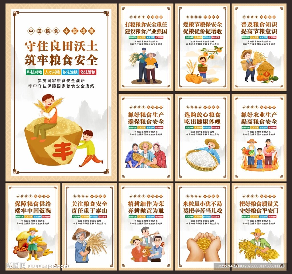 粮食安全