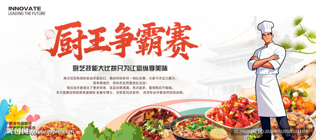 厨王争霸赛