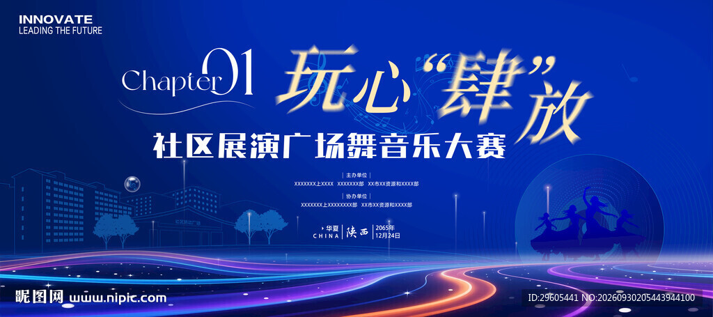 社区广场舞歌唱比赛