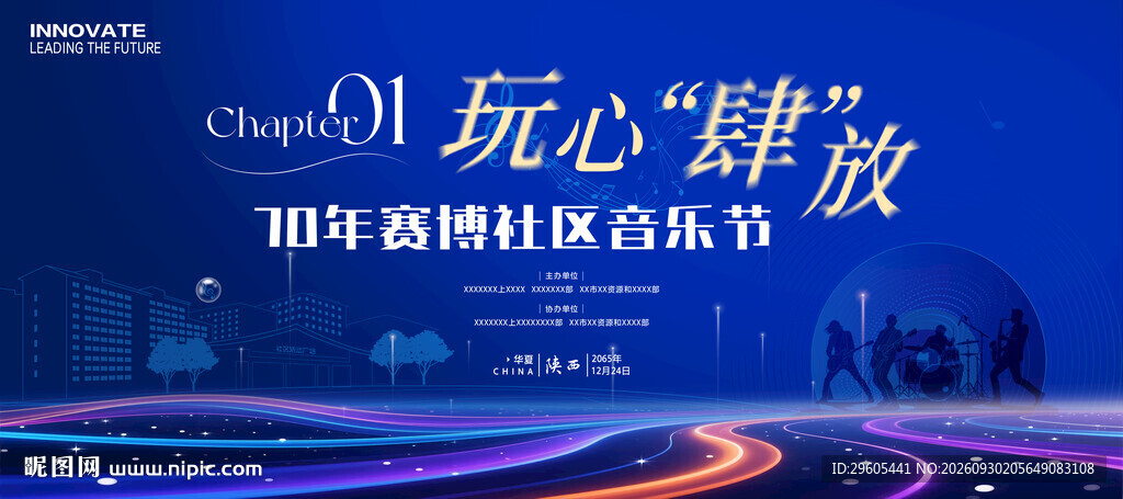 社区音乐节