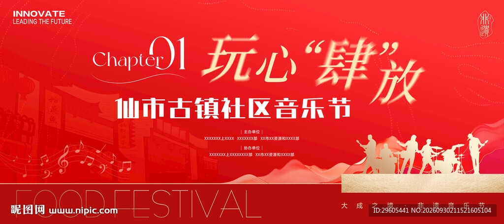 古镇社区音乐节