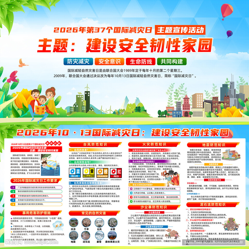 2026年国际减灾日