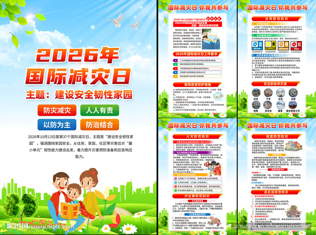 2026年国际减灾日