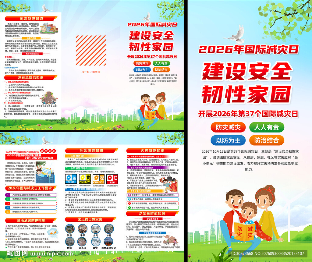 2026年国际减灾日