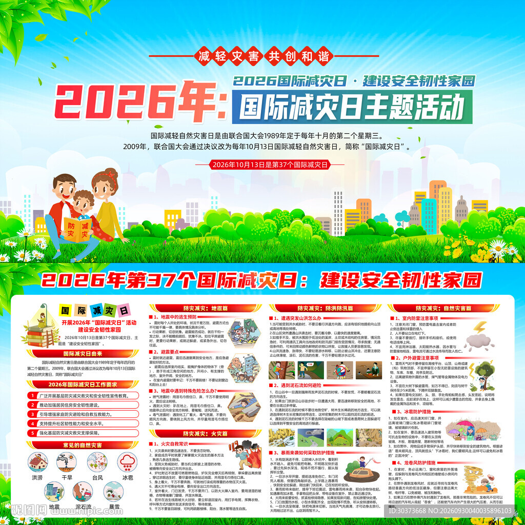 2026年国际减灾日
