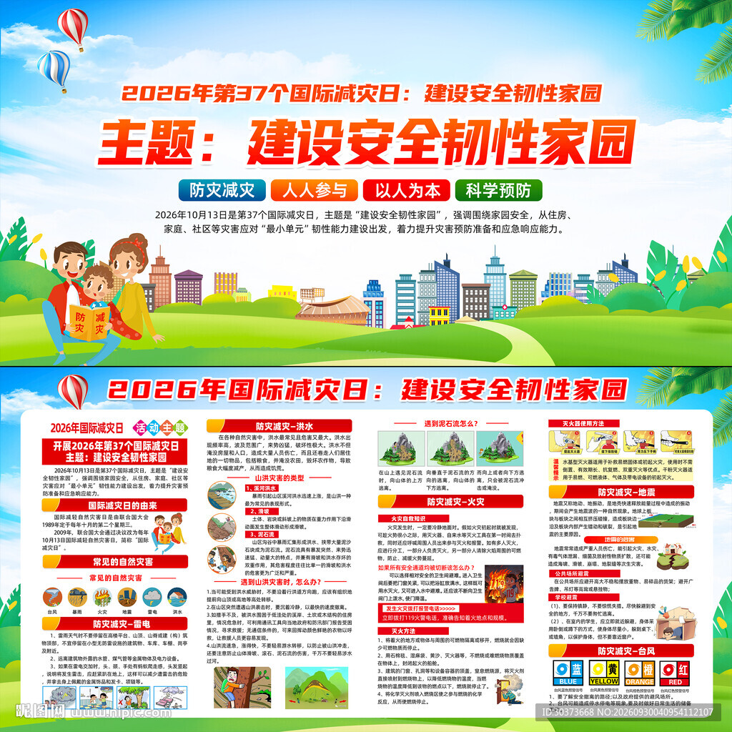 2026年国际减灾日