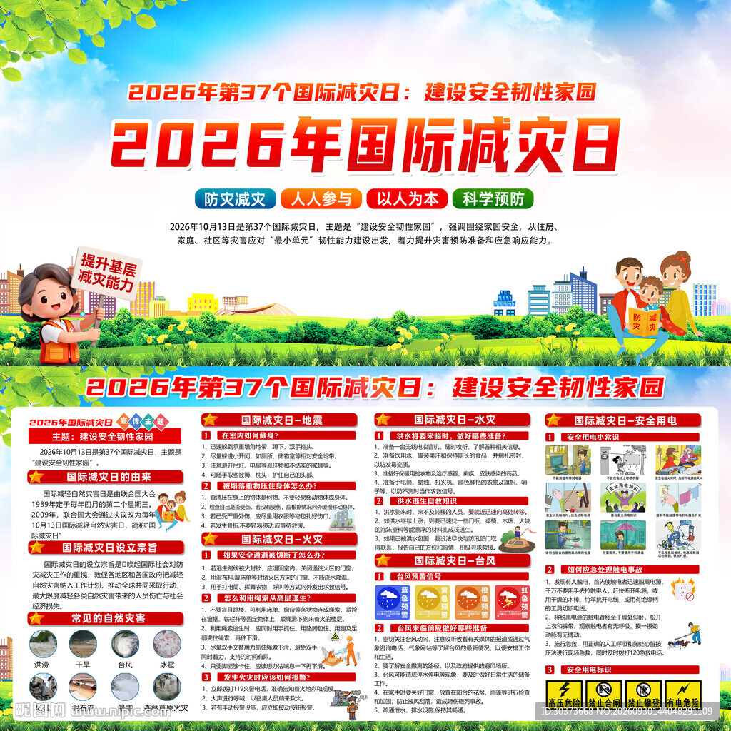 2026年国际减灾日
