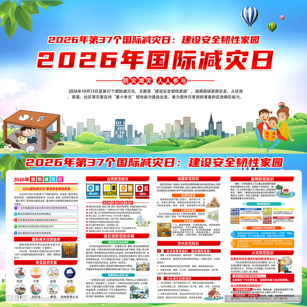 2026年国际减灾日
