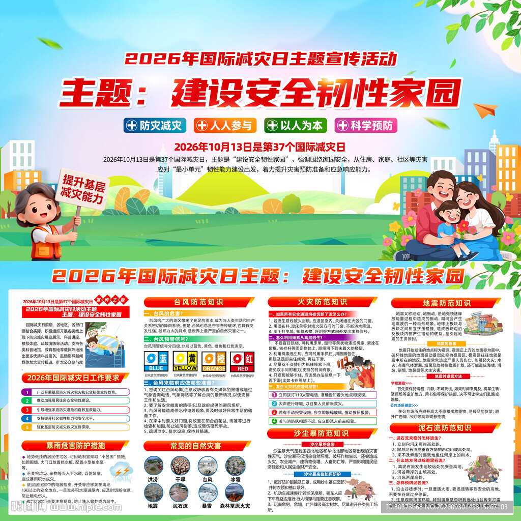 2026年国际减灾日