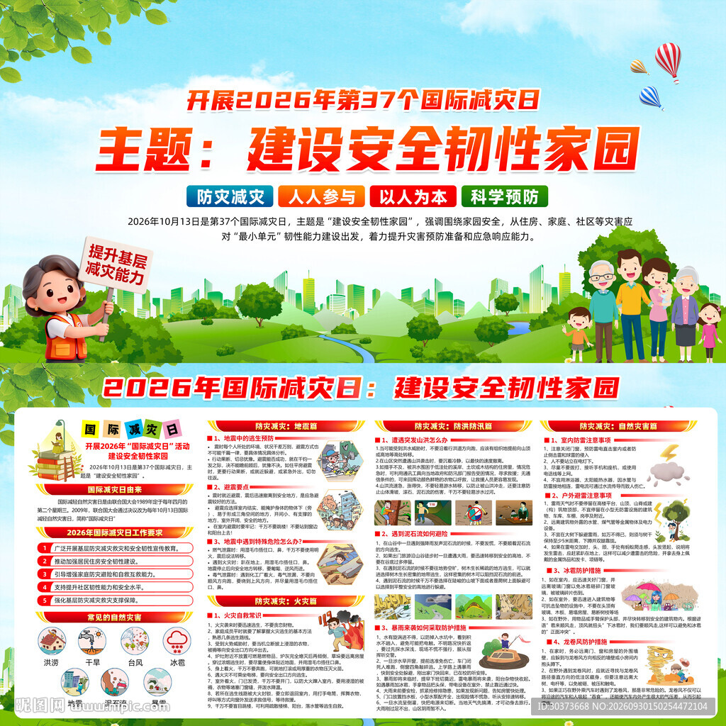 2026年国际减灾日