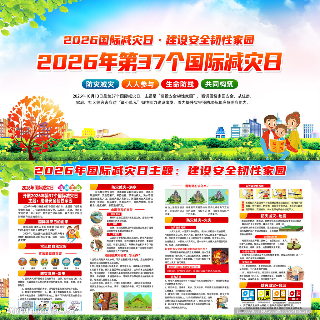 2026年国际减灾日