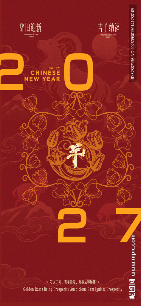 2027新春喜庆海报