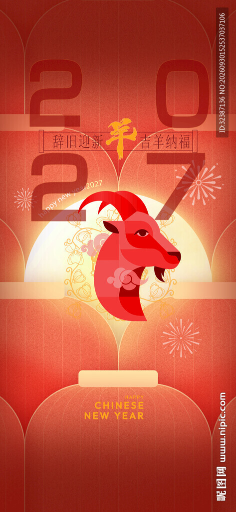 2027羊年新春喜庆海报