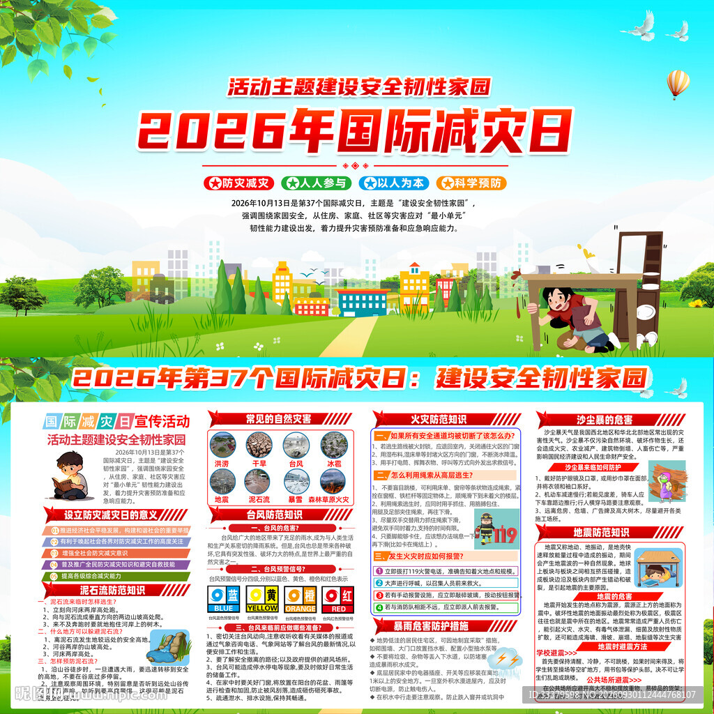 2026年国际减灾日