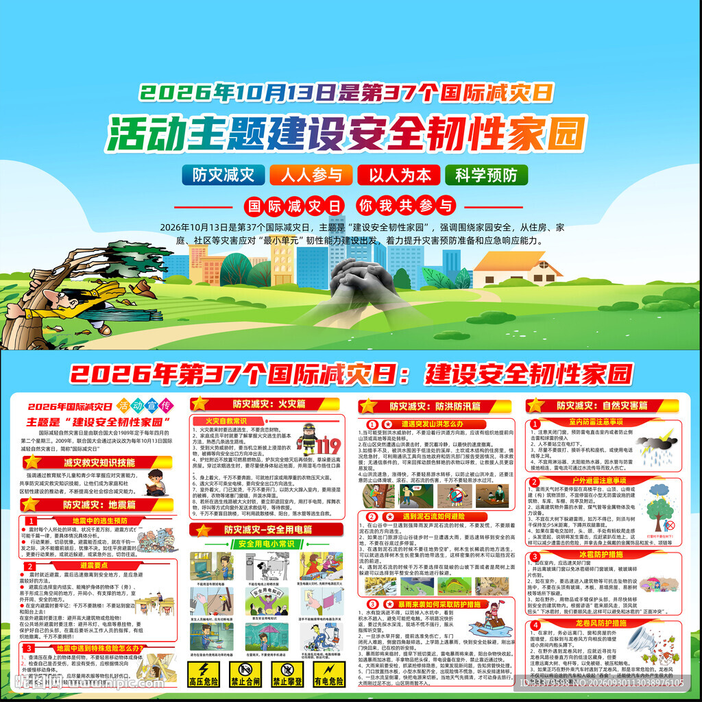 2026年国际减灾日