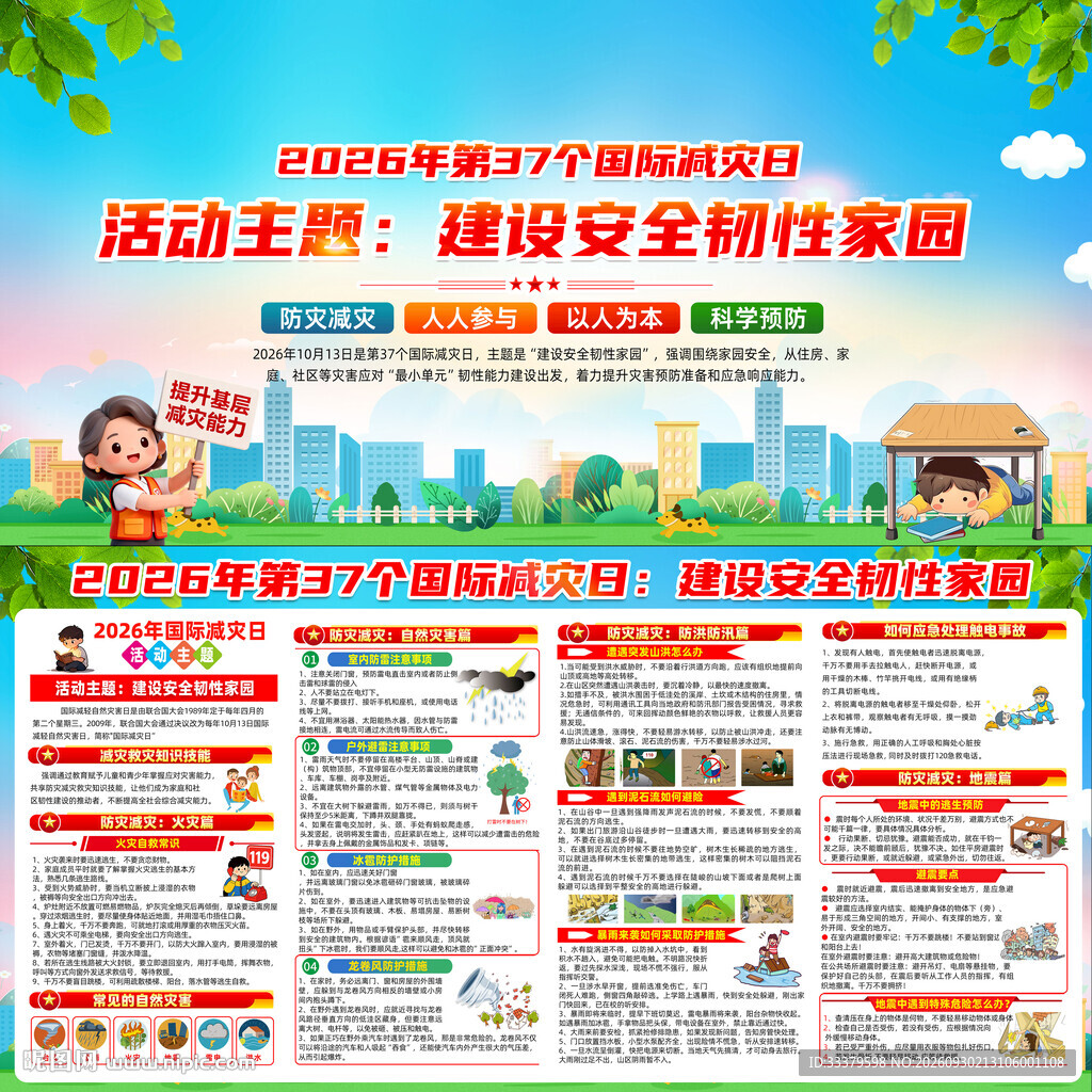 2026国际减灾日