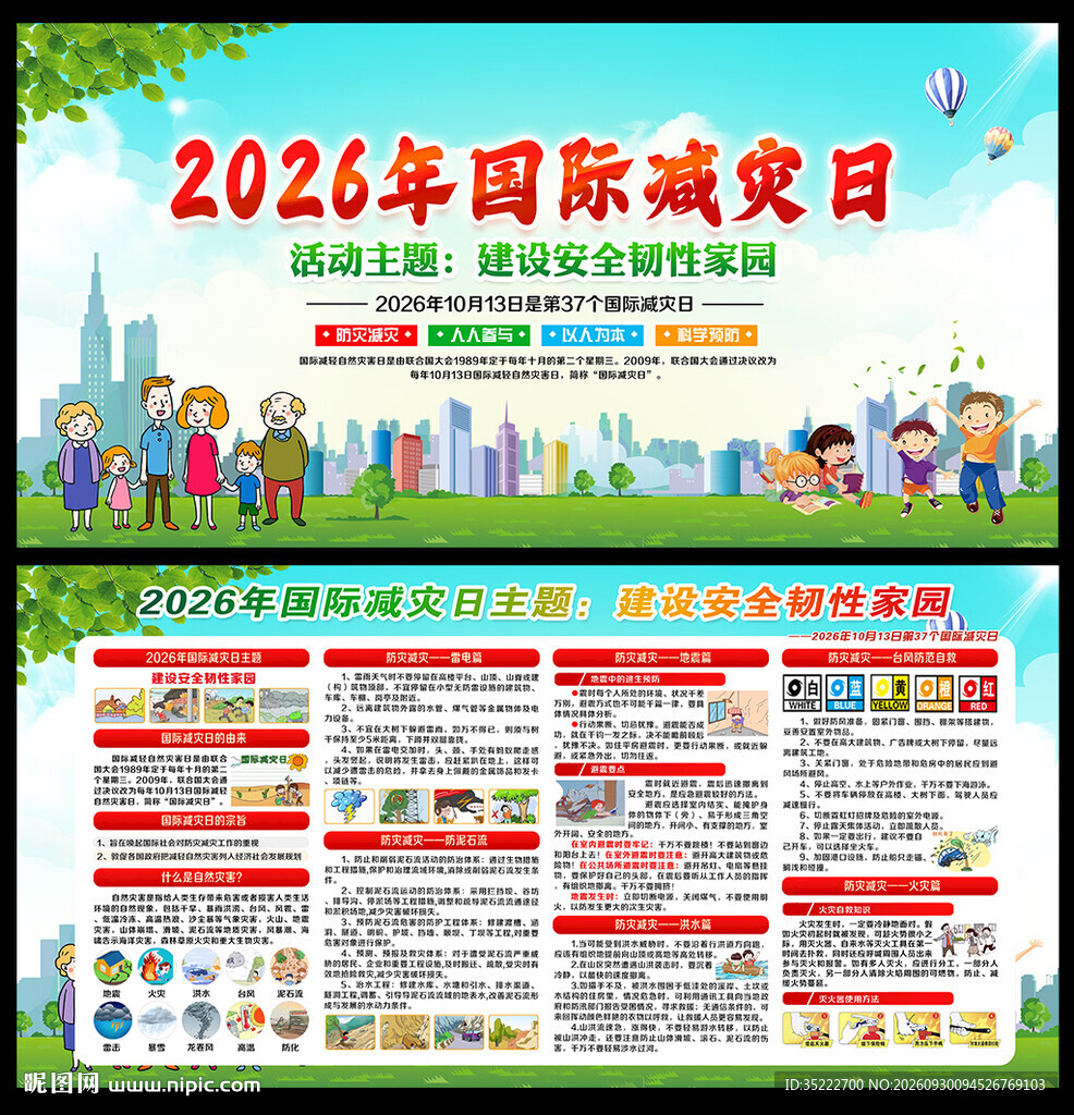 国际减灾日