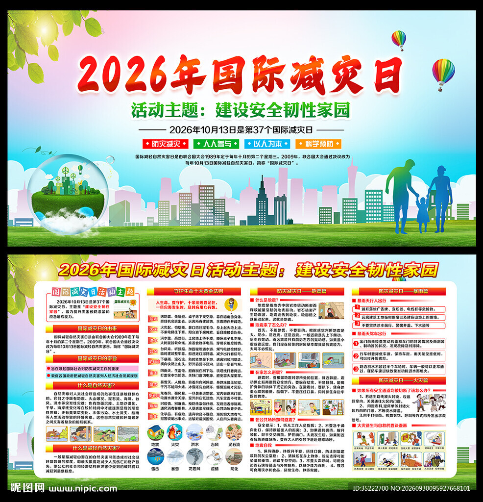 第37个国际减灾日