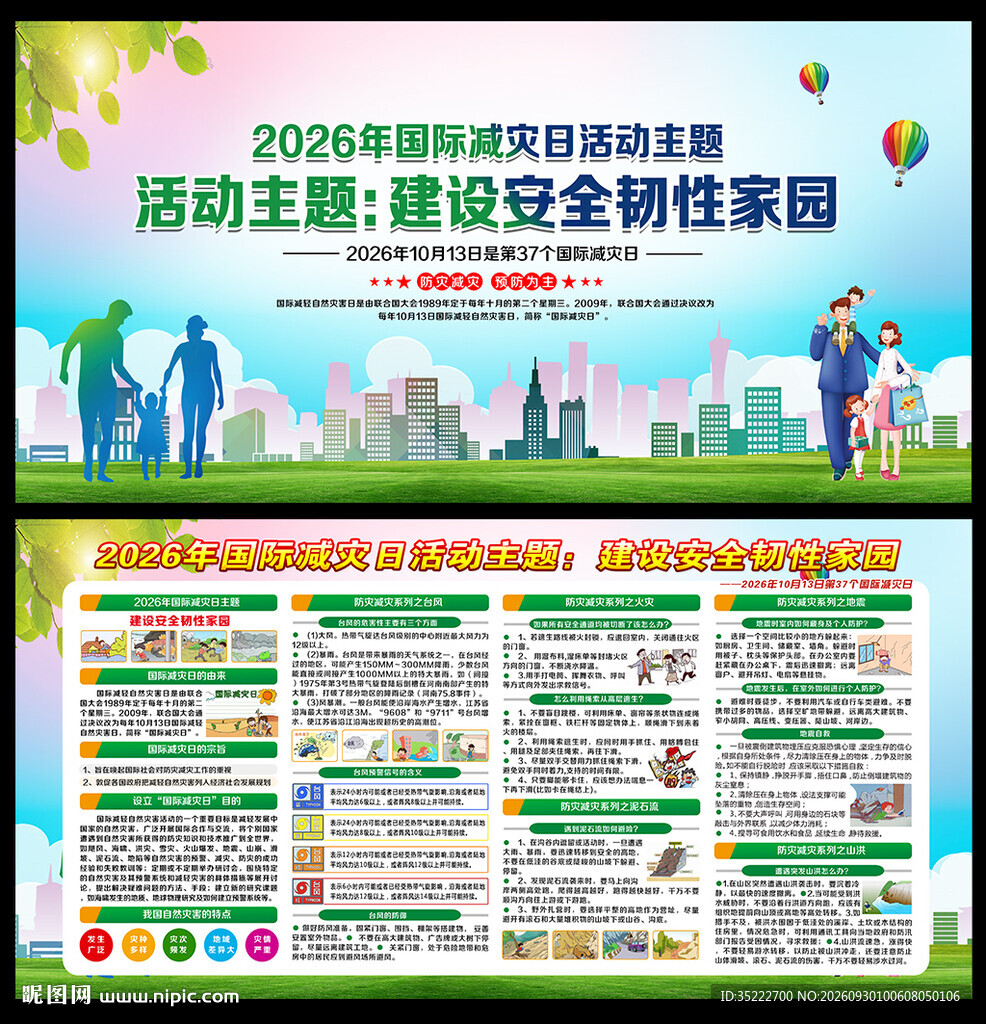 2026国际减灾日展板