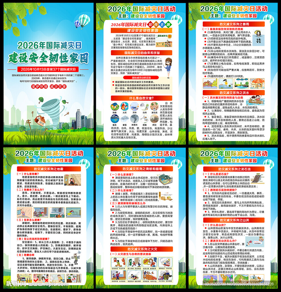 2026国际减灾日