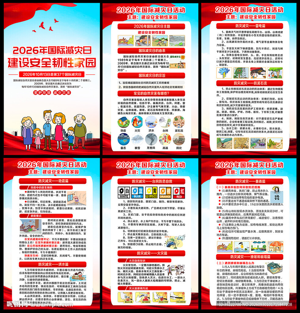 2026年国际减灾日