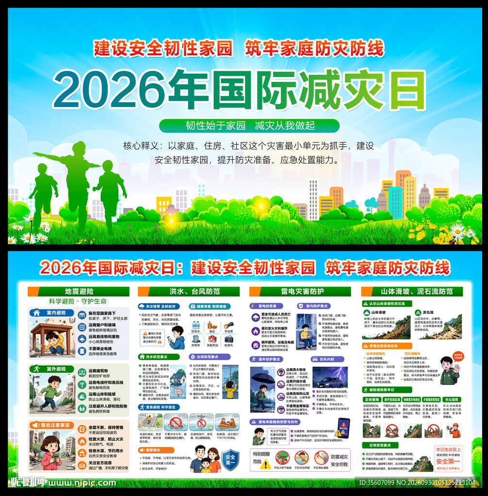 2026年国际减灾日