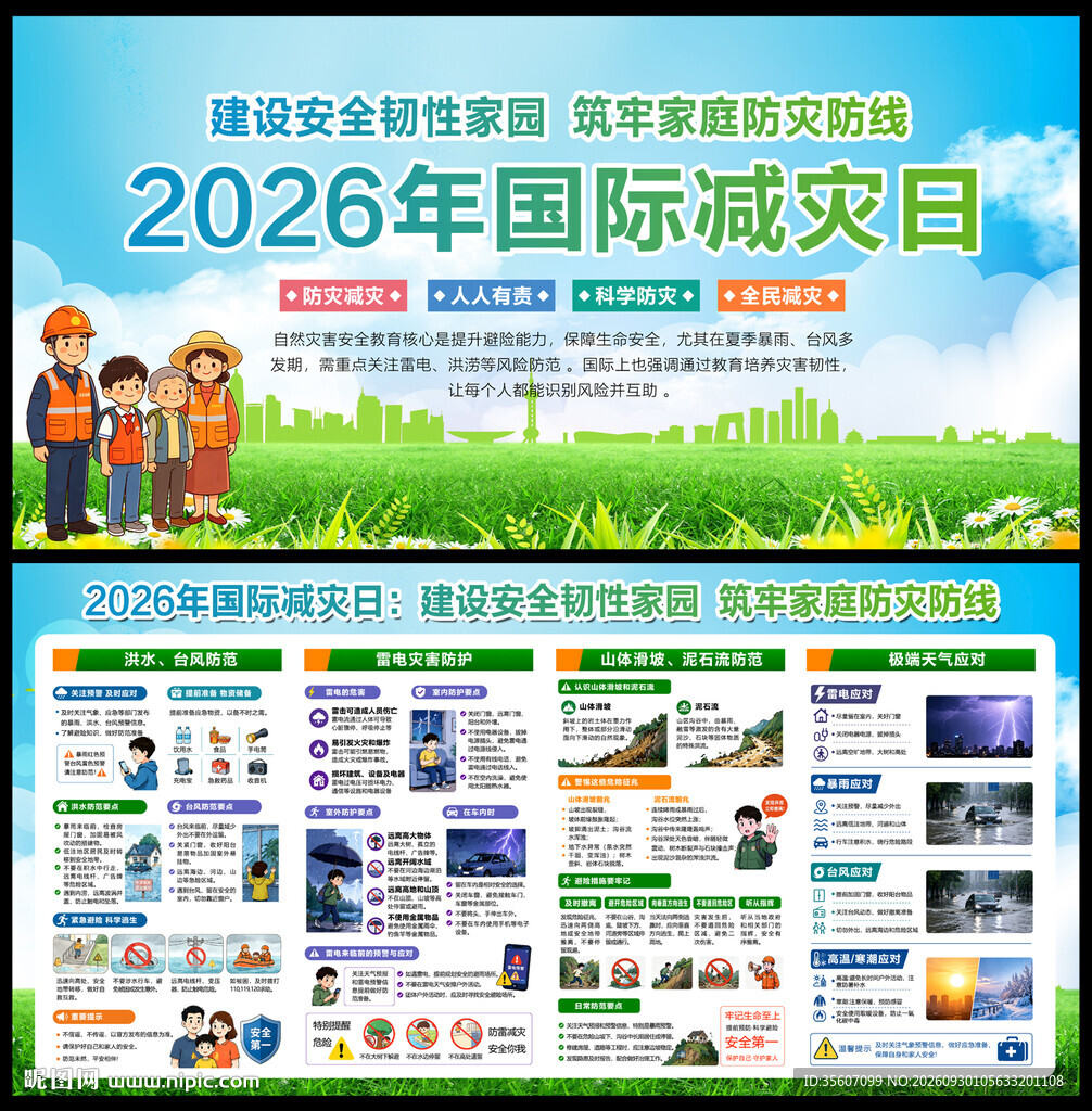 2026国际减灾日
