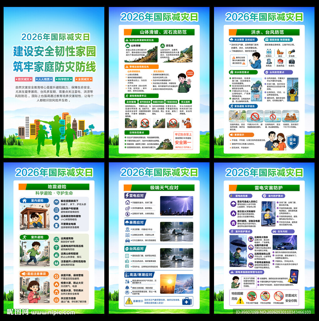 2026防灾减灾日海报