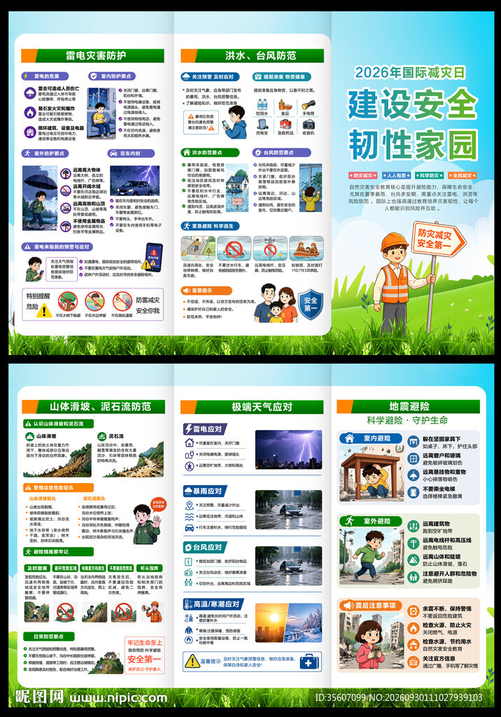 2026年防灾减灾三折页