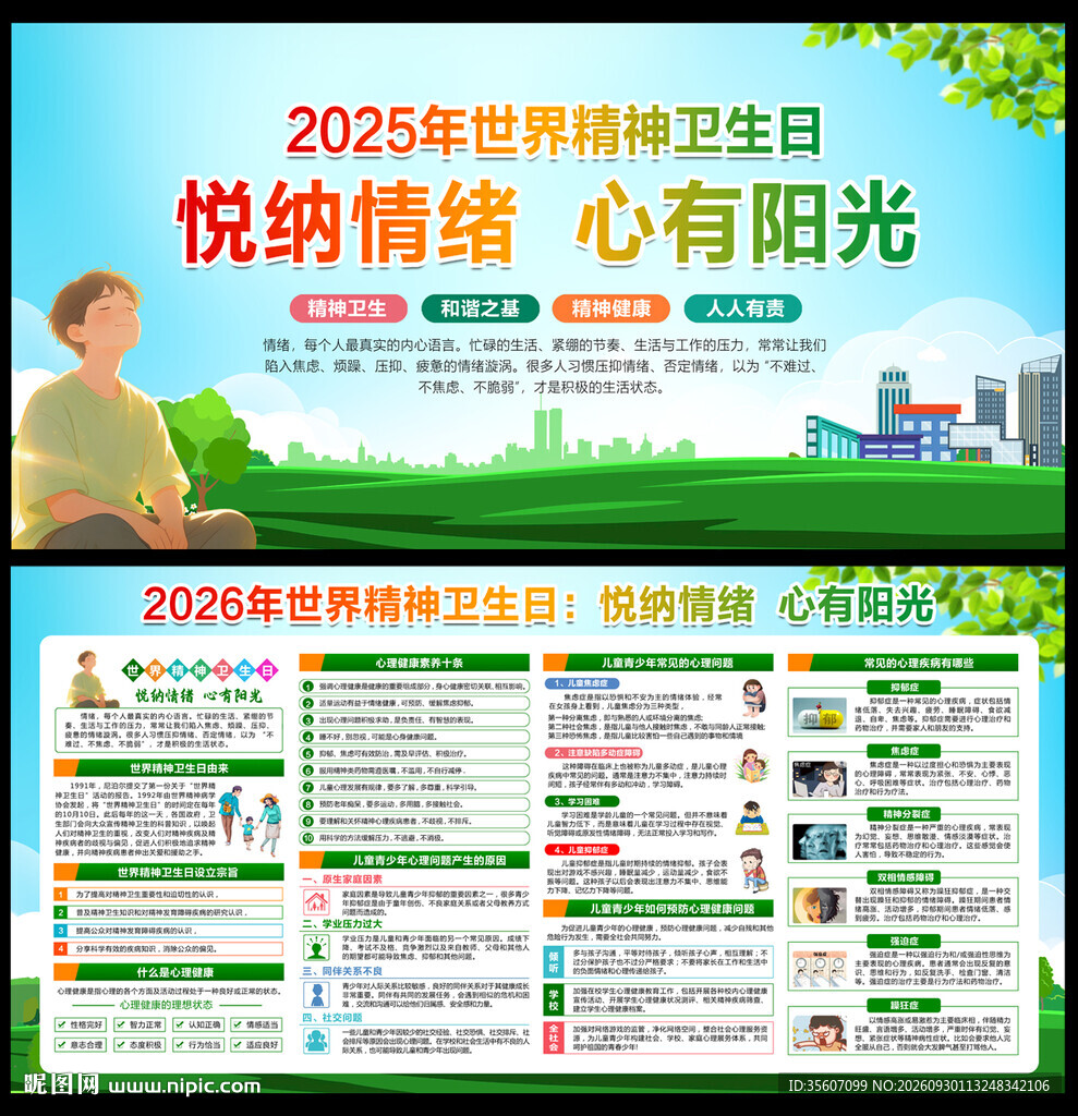 世界精神卫生日