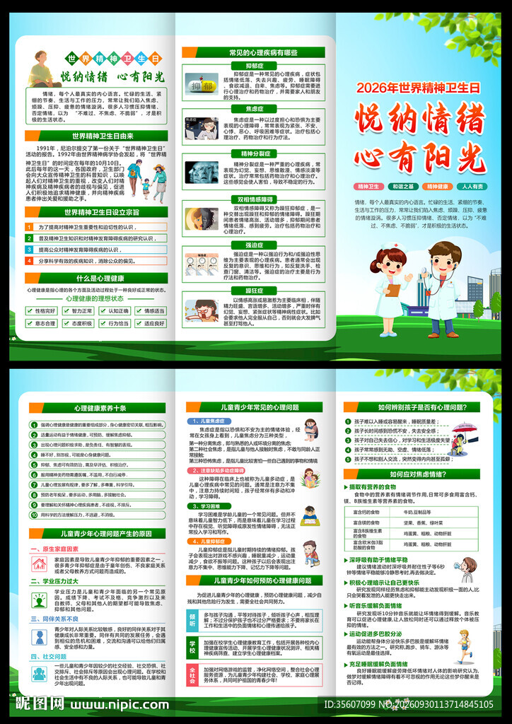 2026年世界精神卫生日三折页